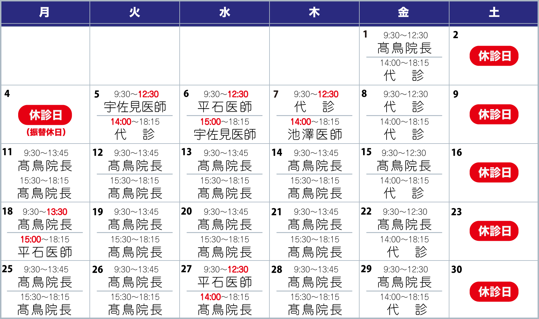 担当医表11月