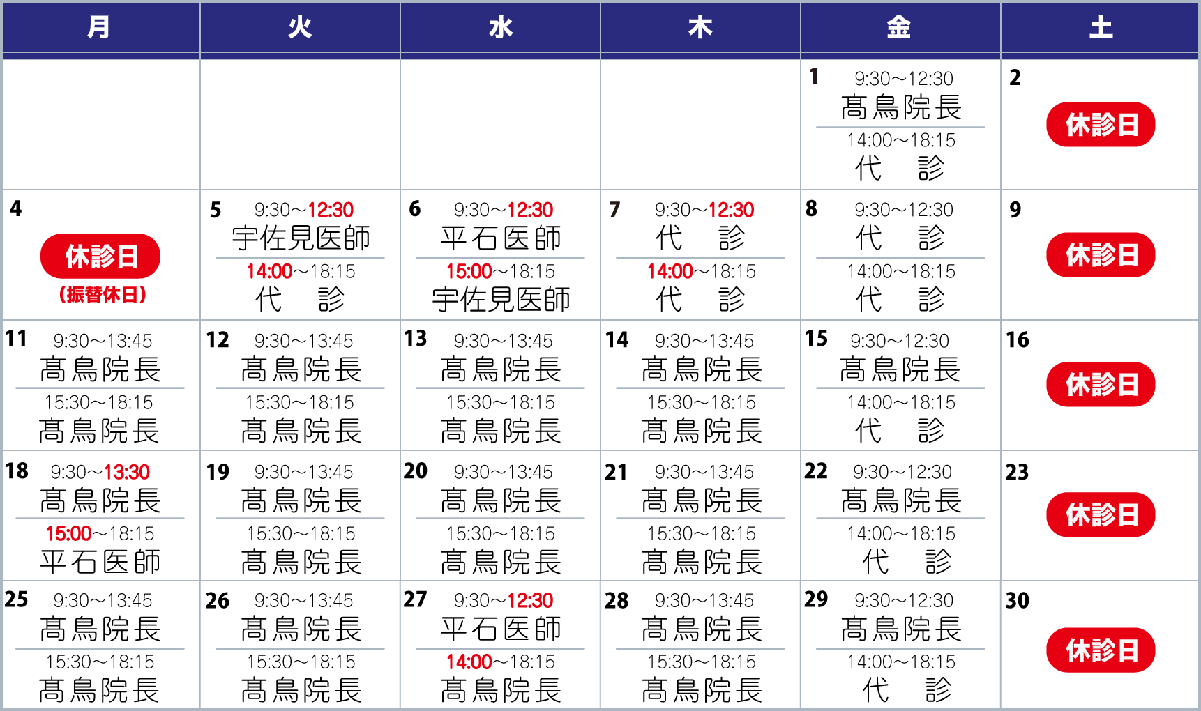 担当医表11月