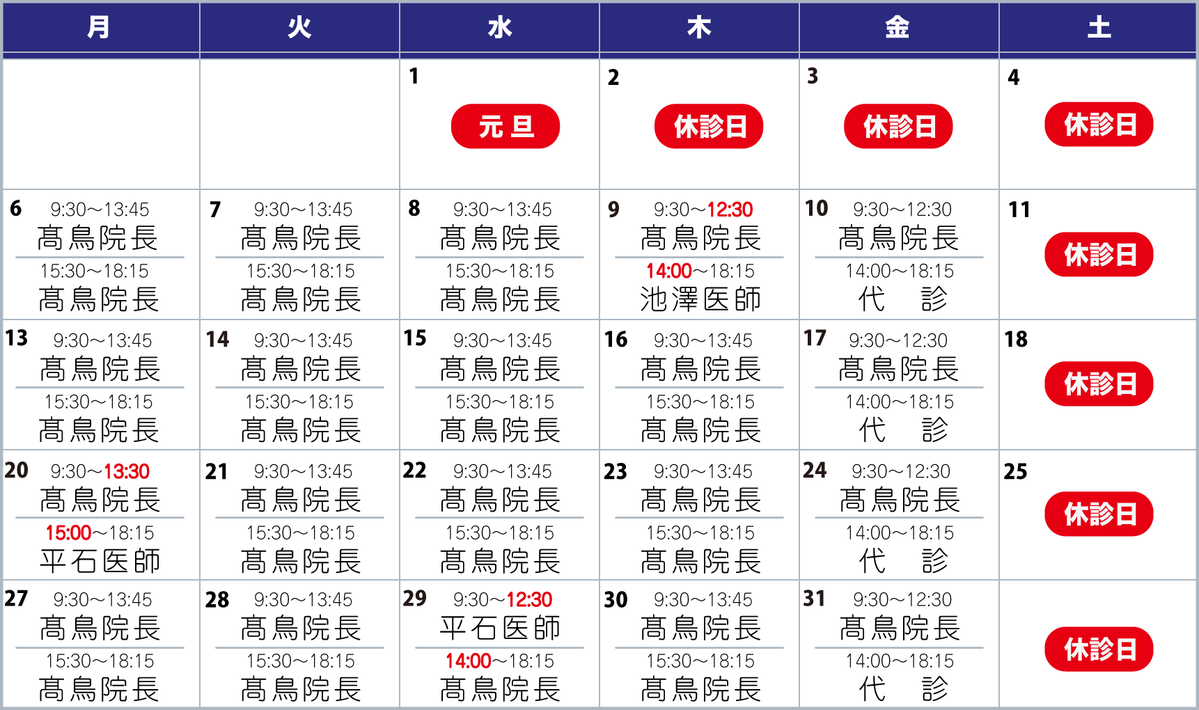 担当医表1月