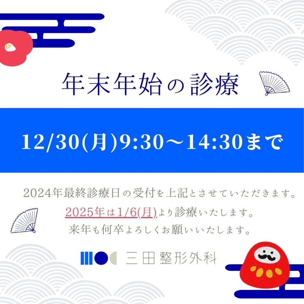 三田整形外科_年末年始の診療について