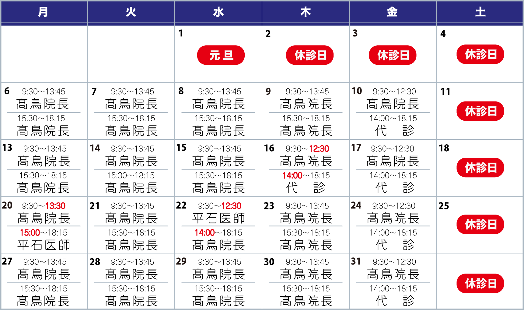 担当医表1月