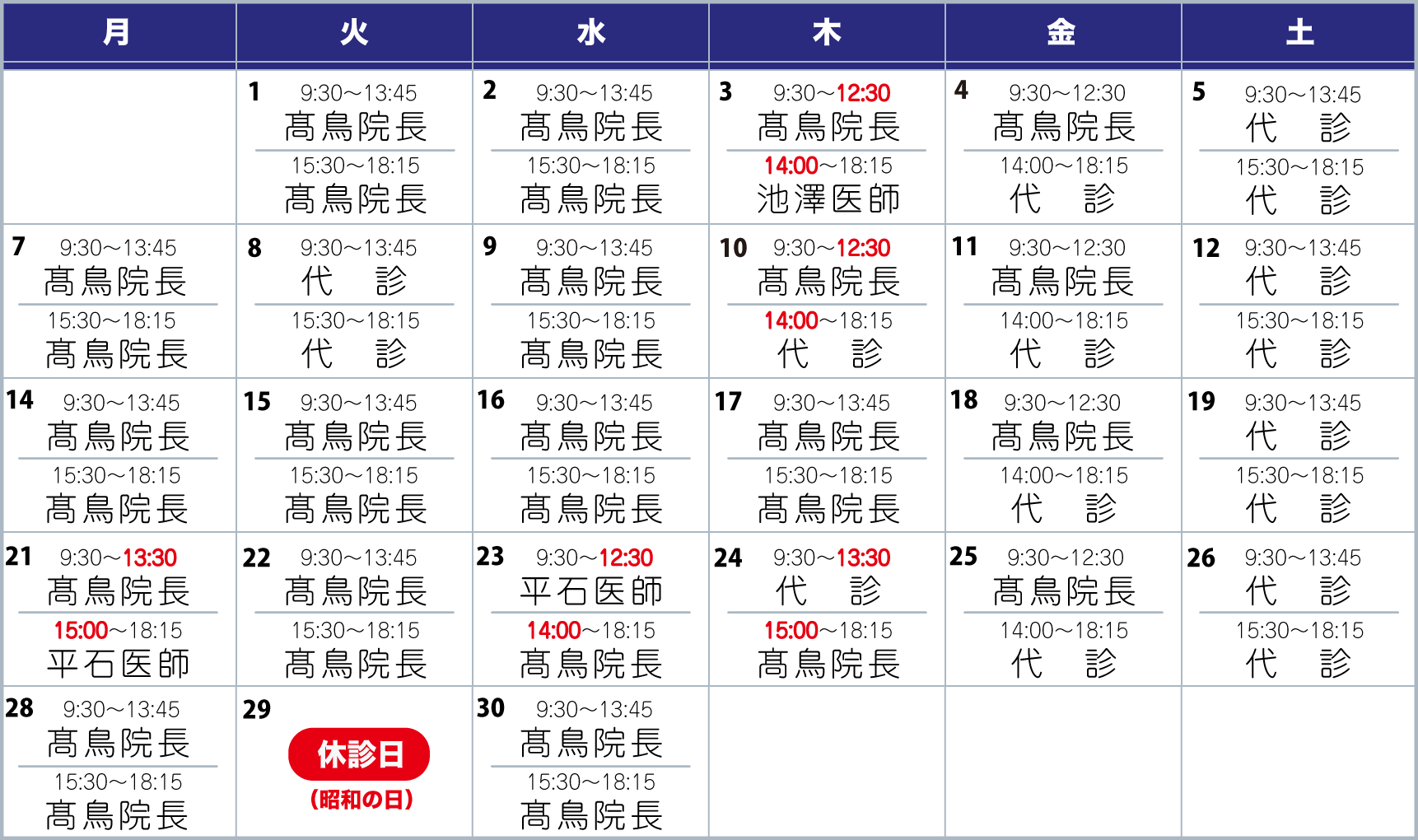 担当医表4月
