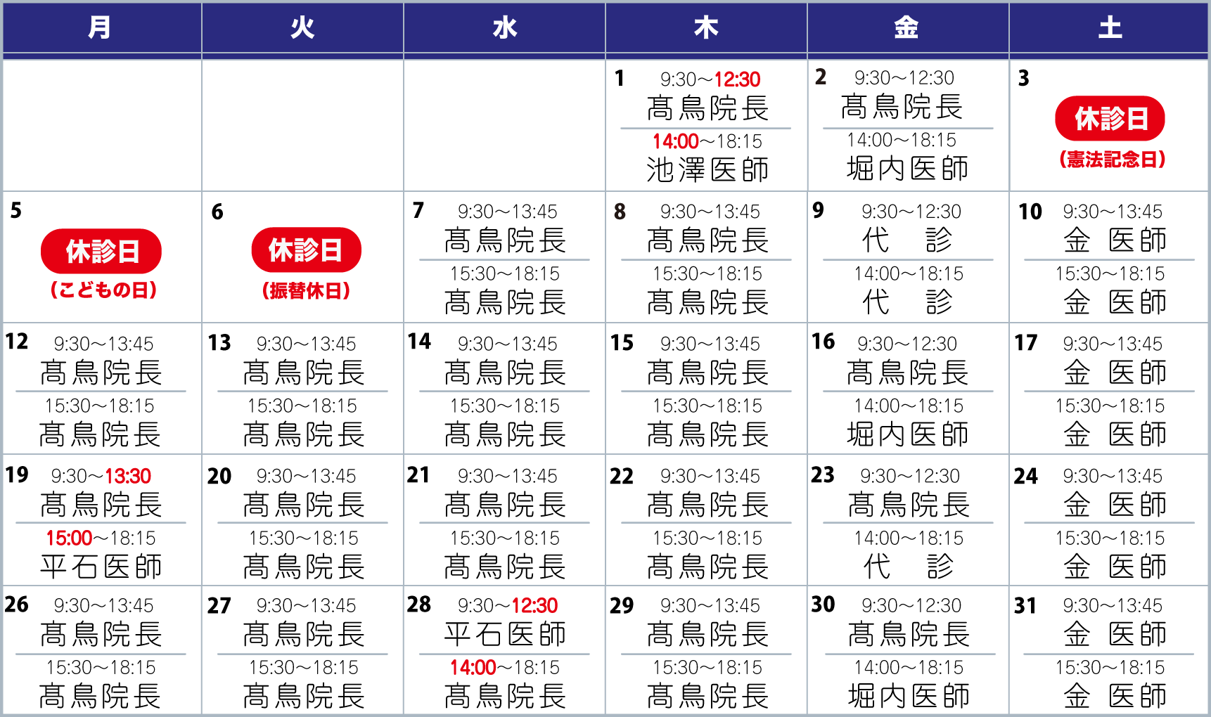 担当医表5月