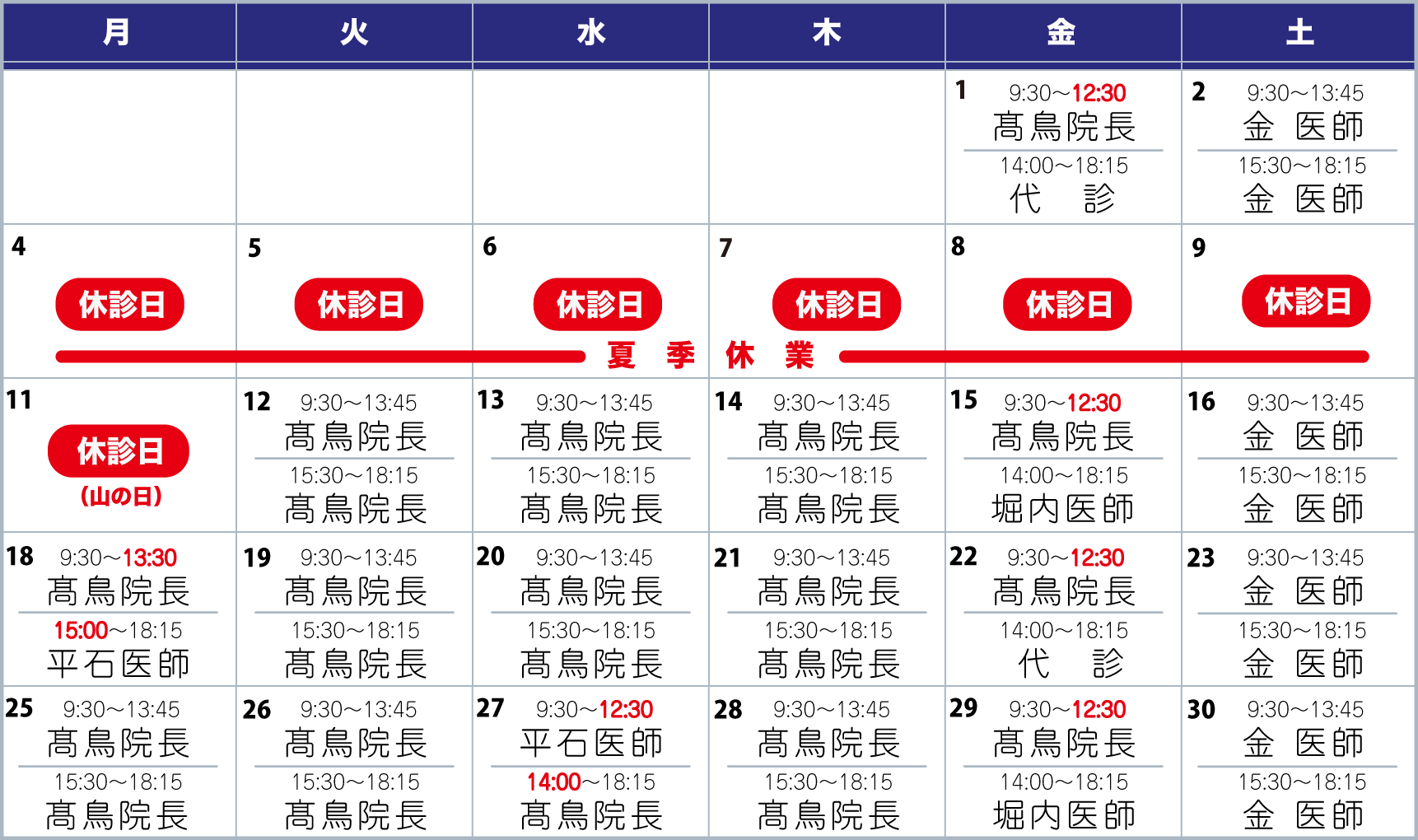 担当医表8月