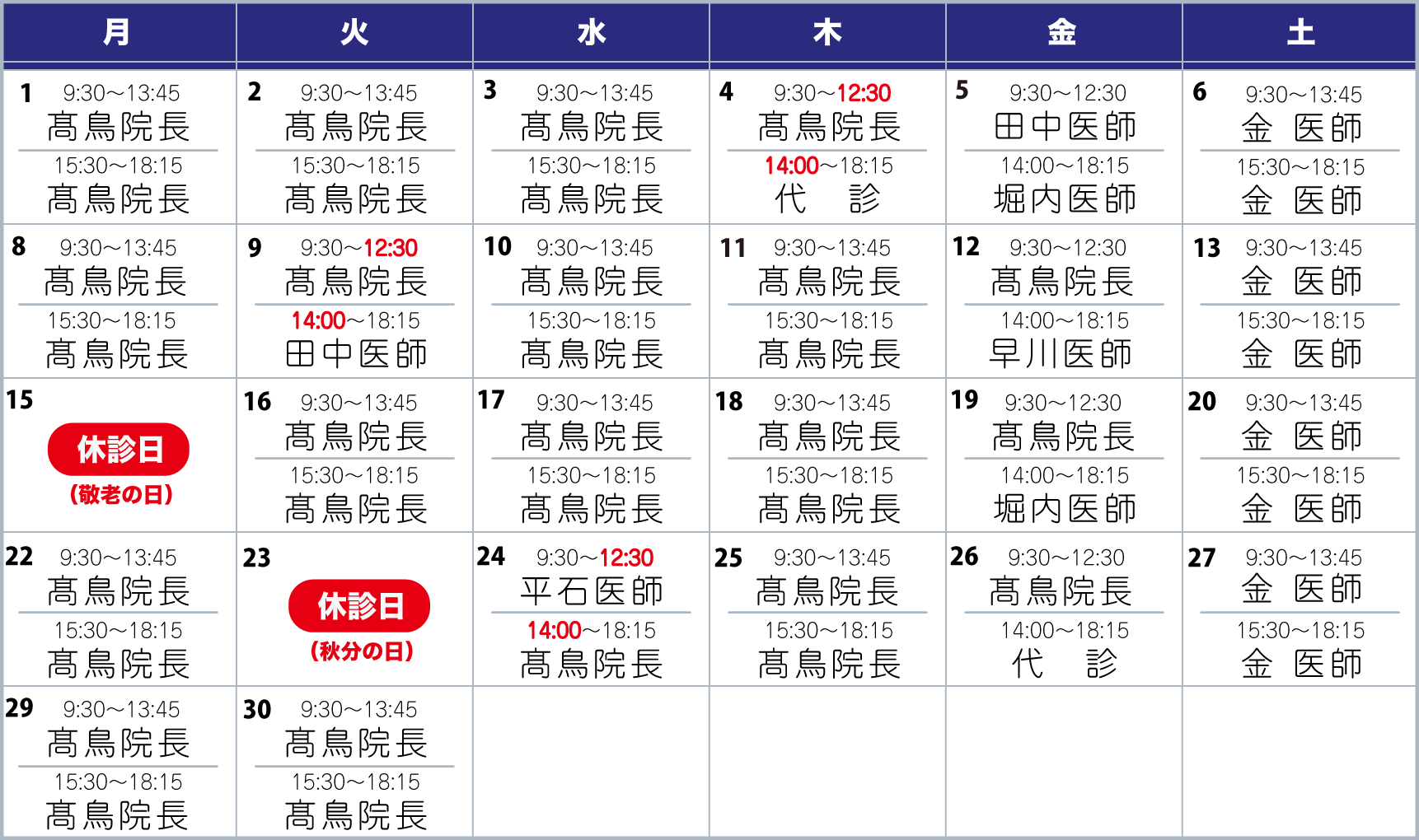担当医表9月