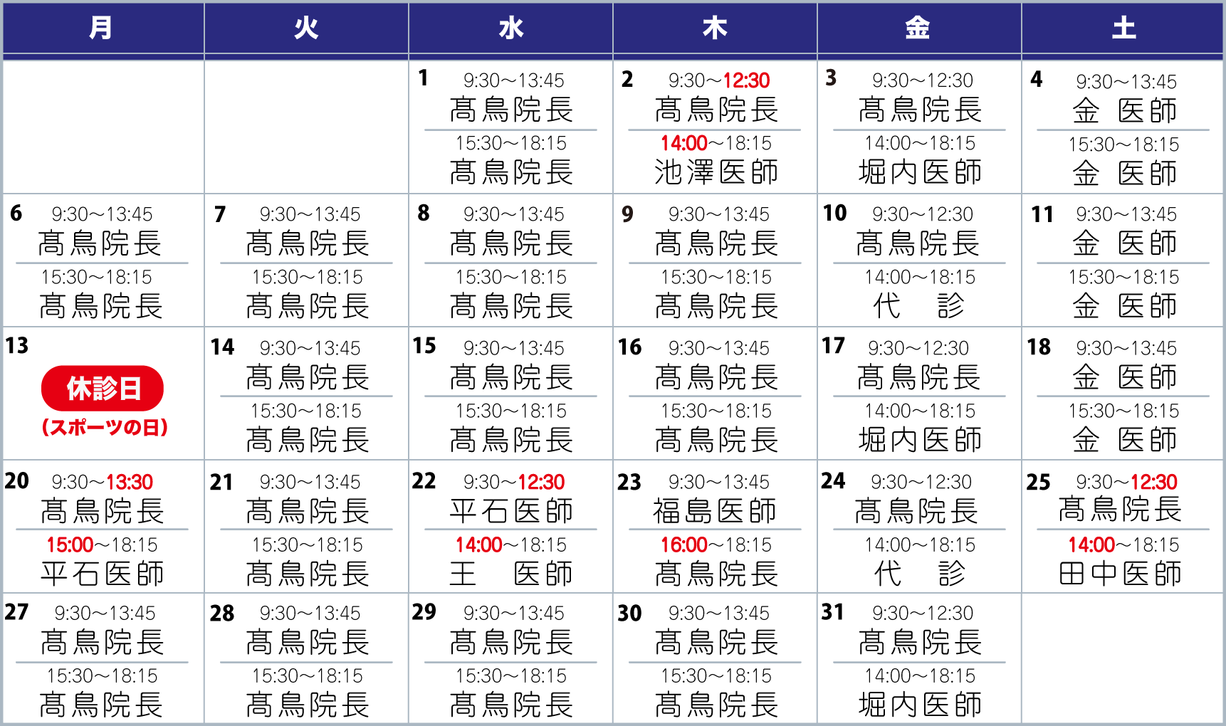 担当医表10月