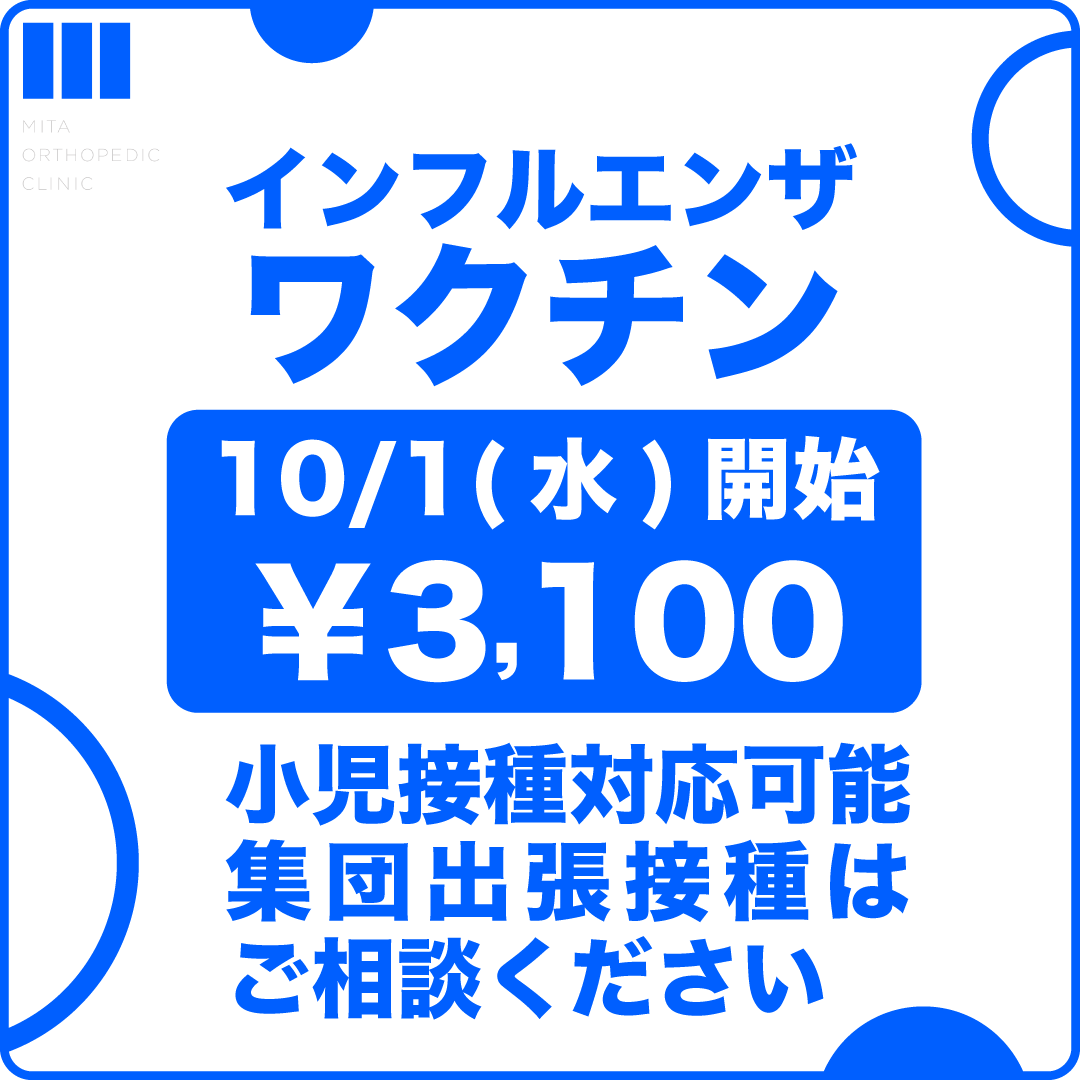 インフルエンザワクチン接種
