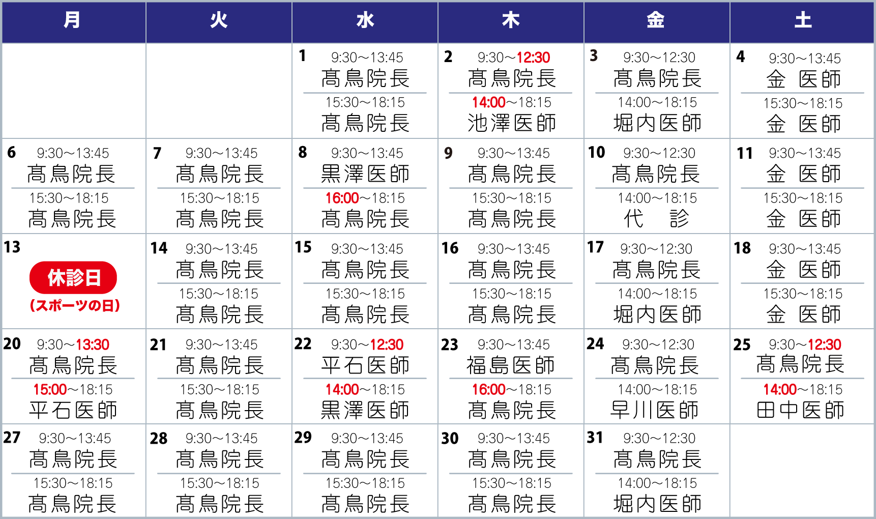 担当医表10月