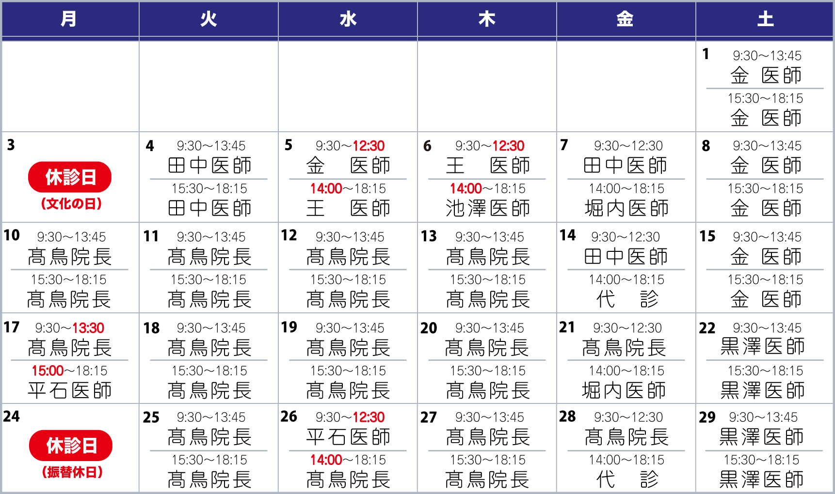 担当医表11月