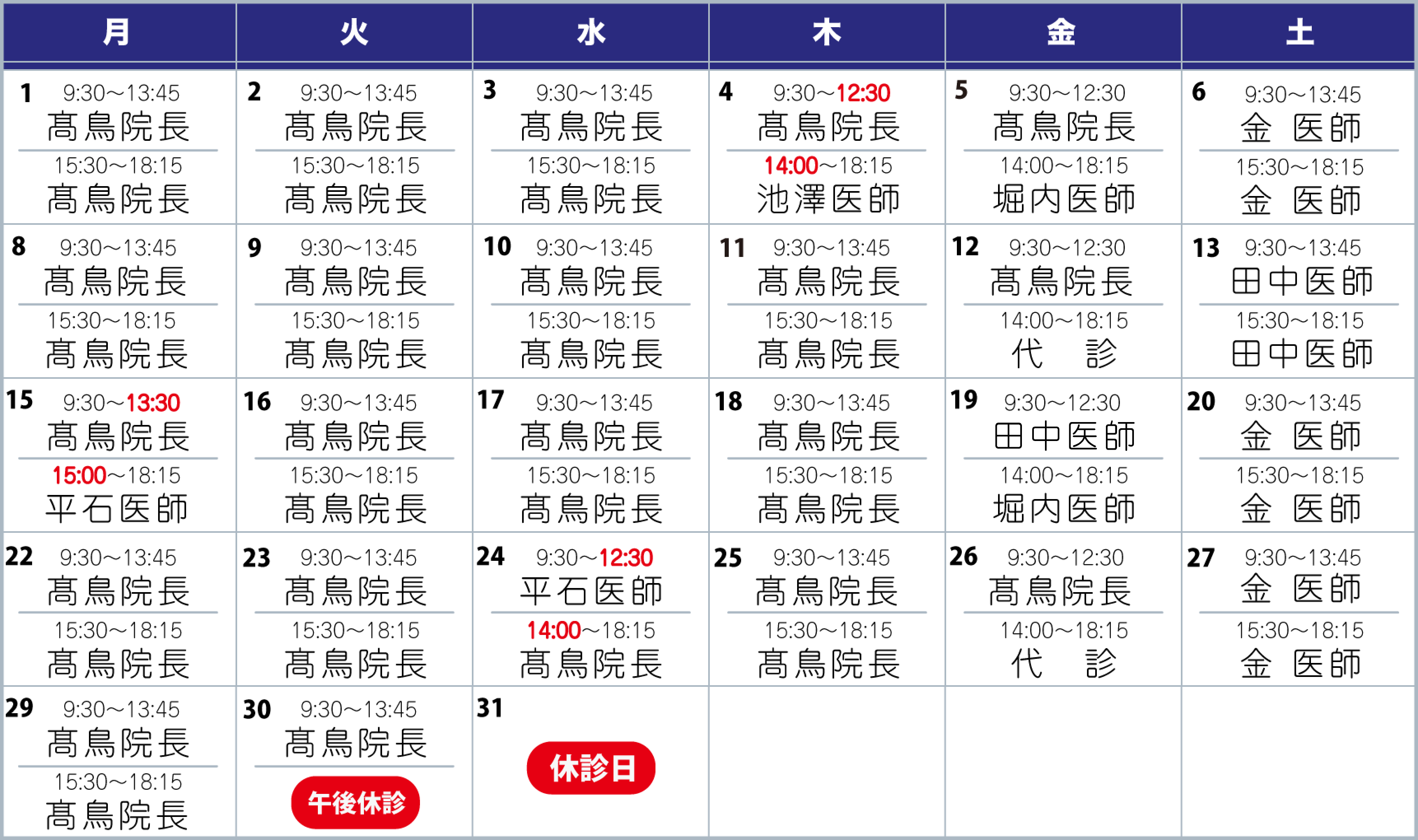 担当医表12月